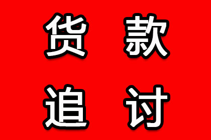 為上海王女士順利拿回貨款