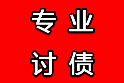 協(xié)助討回工程項目工程款